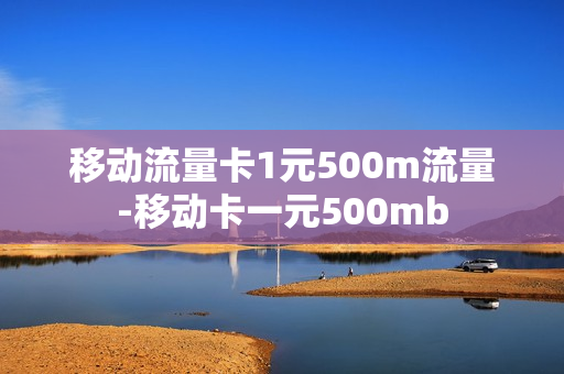 移动流量卡1元500m流量-移动卡一元500mb