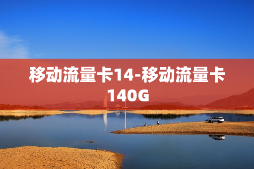 移动流量卡14-移动流量卡140G