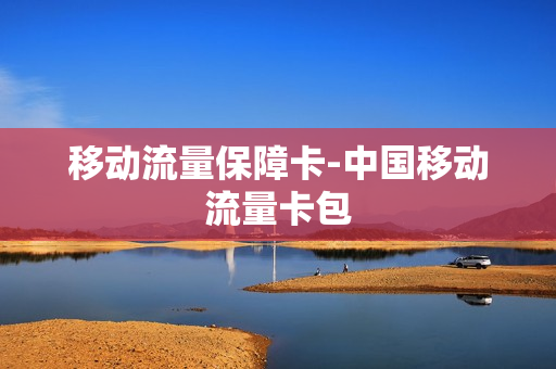 移动流量保障卡-中国移动流量卡包