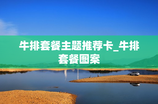 牛排套餐主题推荐卡_牛排套餐图案
