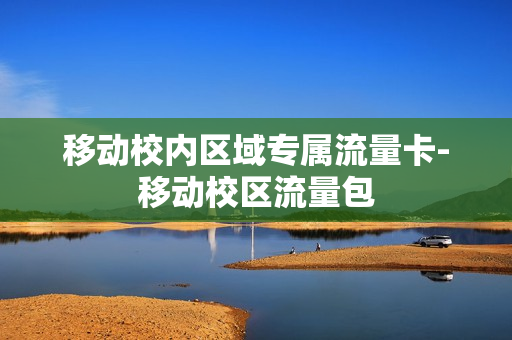 移动校内区域专属流量卡-移动校区流量包