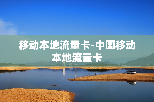 移动本地流量卡-中国移动本地流量卡