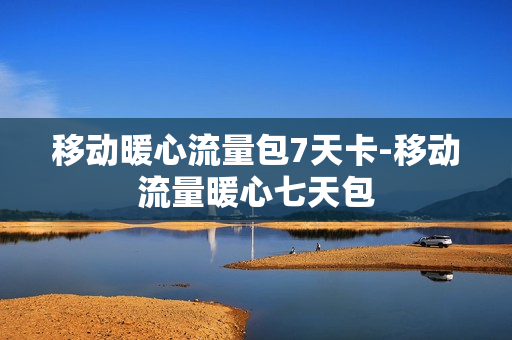 移动暖心流量包7天卡-移动流量暖心七天包