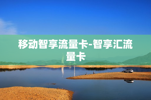 移动智享流量卡-智享汇流量卡