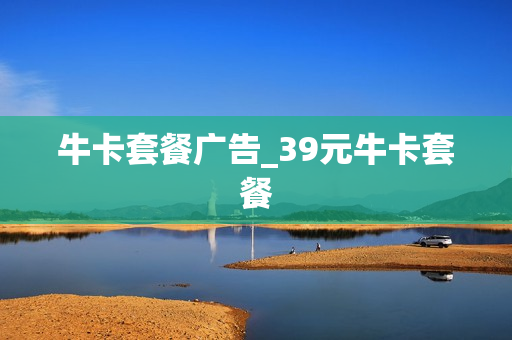 牛卡套餐广告_39元牛卡套餐