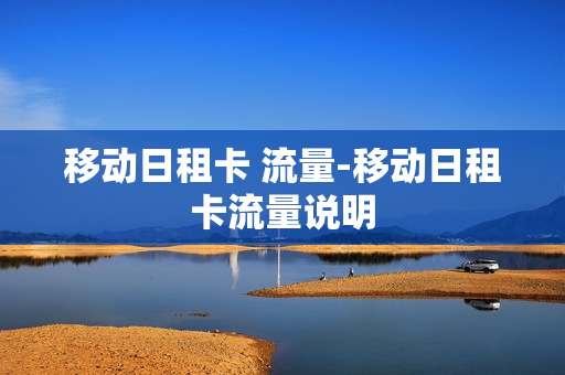 移动日租卡 流量-移动日租卡流量说明