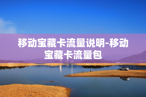 移动宝藏卡流量说明-移动宝藏卡流量包