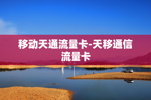 移动天通流量卡-天移通信流量卡
