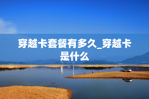 穿越卡套餐有多久_穿越卡是什么