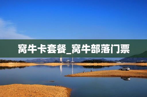 窝牛卡套餐_窝牛部落门票