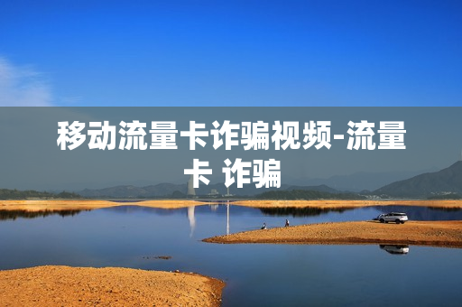 移动流量卡诈骗视频-流量卡 诈骗