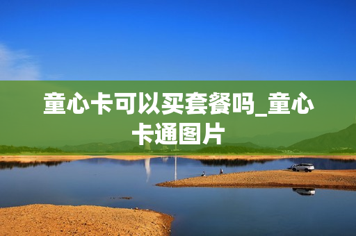 童心卡可以买套餐吗_童心卡通图片