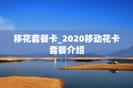 移花套餐卡_2020移动花卡套餐介绍
