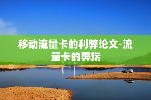 移动流量卡的利弊论文-流量卡的弊端
