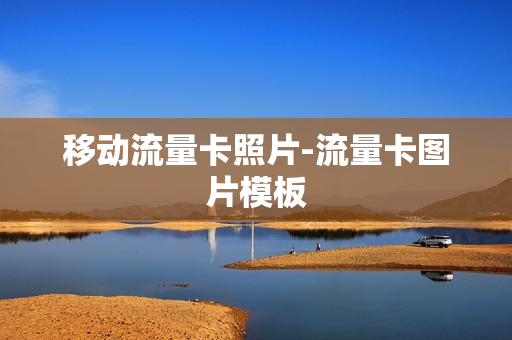 移动流量卡照片-流量卡图片模板