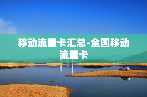 移动流量卡汇总-全国移动流量卡