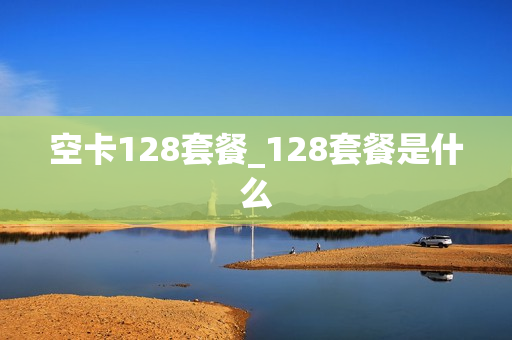 空卡128套餐_128套餐是什么