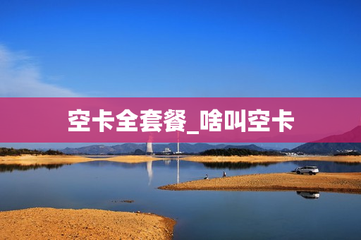 空卡全套餐_啥叫空卡