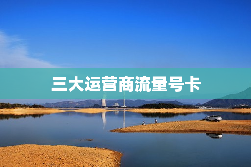 三大运营商流量号卡