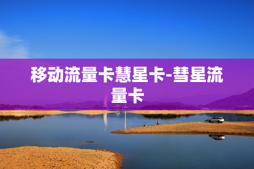 移动流量卡慧星卡-彗星流量卡