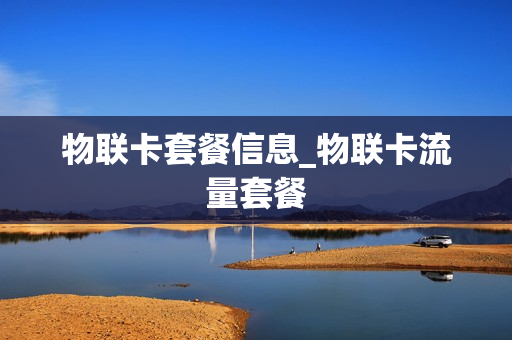 物联卡套餐信息_物联卡流量套餐