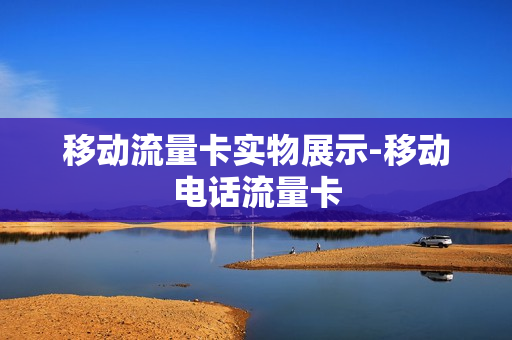移动流量卡实物展示-移动电话流量卡