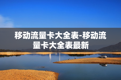 移动流量卡大全表-移动流量卡大全表最新