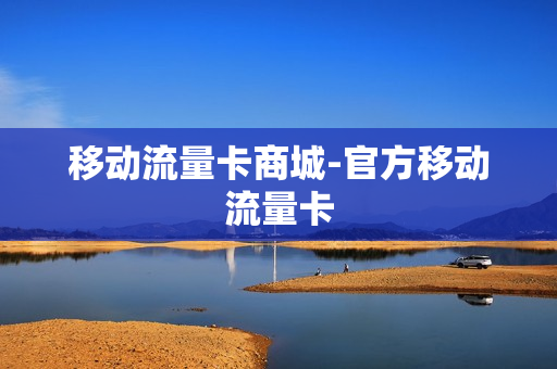 移动流量卡商城-官方移动流量卡