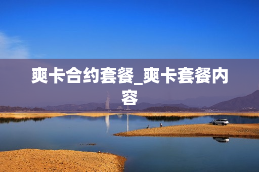 爽卡合约套餐_爽卡套餐内容