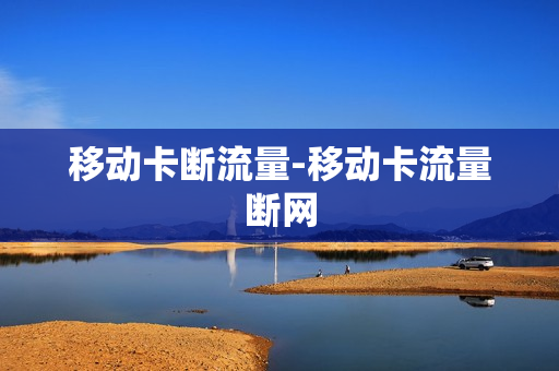 移动卡断流量-移动卡流量断网