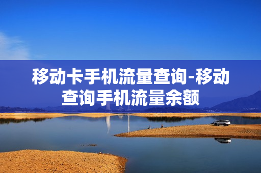 移动卡手机流量查询-移动查询手机流量余额