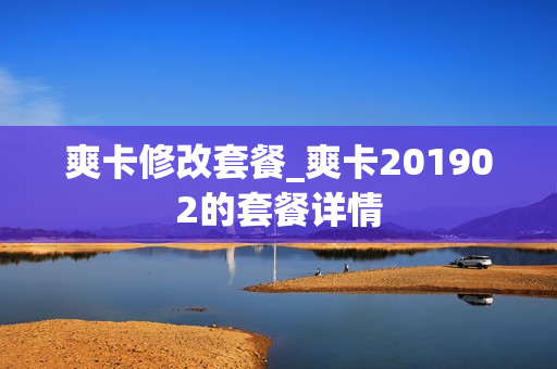 爽卡修改套餐_爽卡201902的套餐详情