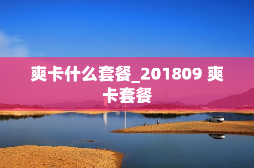 爽卡什么套餐_201809 爽卡套餐