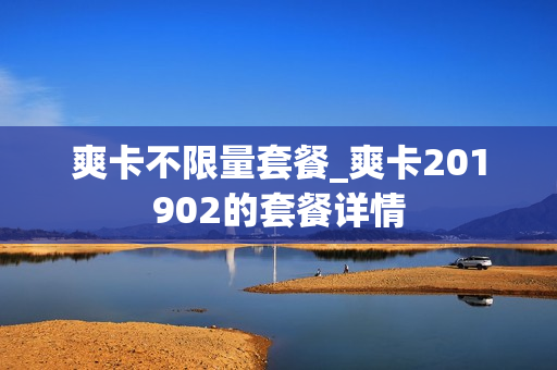 爽卡不限量套餐_爽卡201902的套餐详情