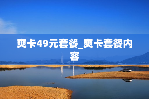 爽卡49元套餐_爽卡套餐内容