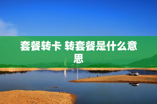 套餐转卡 转套餐是什么意思