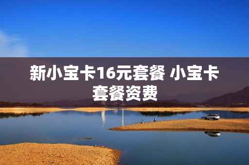 新小宝卡16元套餐 小宝卡套餐资费