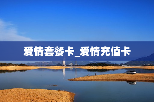 爱情套餐卡_爱情充值卡