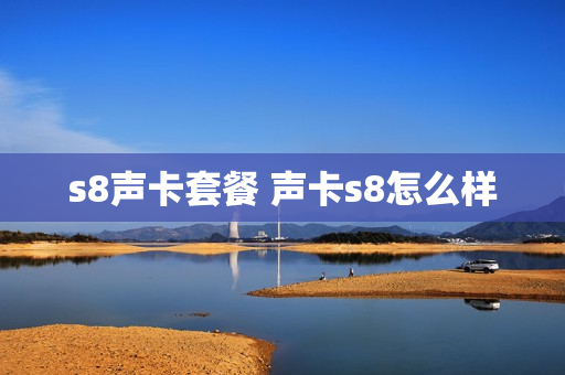 s8声卡套餐 声卡s8怎么样