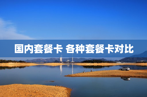 国内套餐卡 各种套餐卡对比