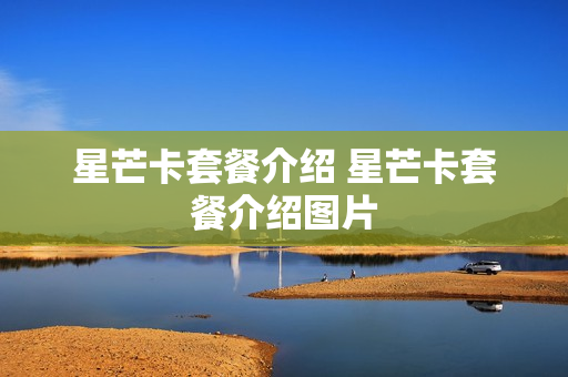 星芒卡套餐介绍 星芒卡套餐介绍图片