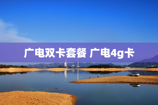 广电双卡套餐 广电4g卡