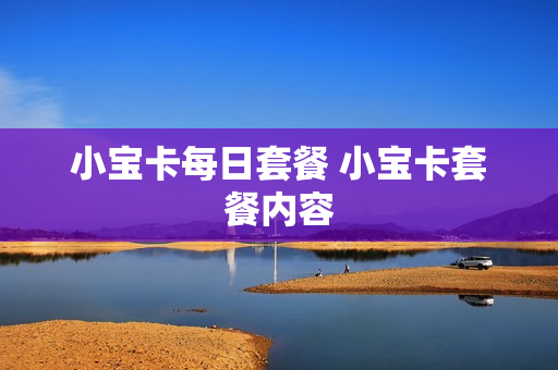 小宝卡每日套餐 小宝卡套餐内容