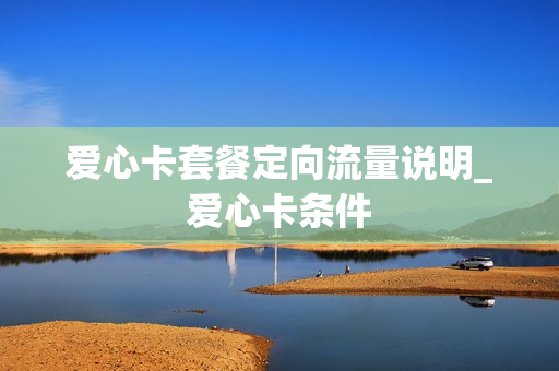 爱心卡套餐定向流量说明_爱心卡条件