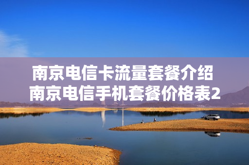 南京电信卡流量套餐介绍 南京电信手机套餐价格表2021