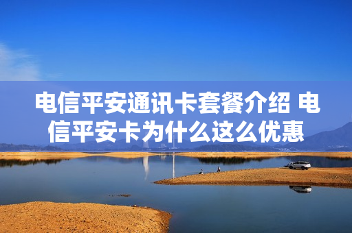 电信平安通讯卡套餐介绍 电信平安卡为什么这么优惠