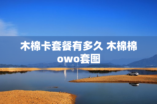 木棉卡套餐有多久 木棉棉owo套图