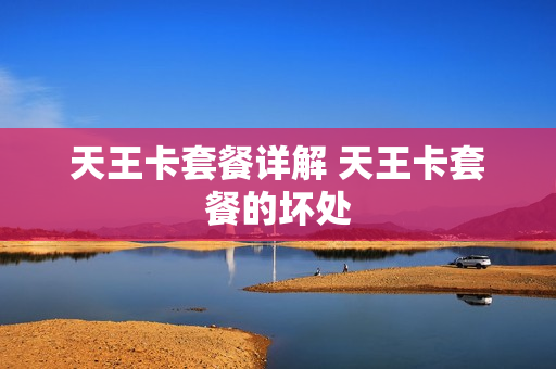 天王卡套餐详解 天王卡套餐的坏处