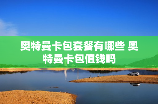 奥特曼卡包套餐有哪些 奥特曼卡包值钱吗