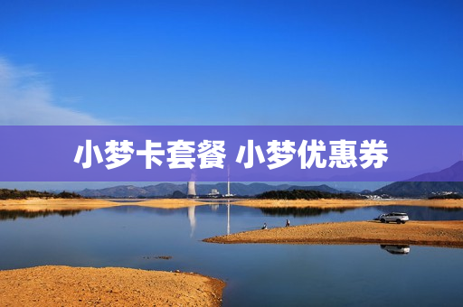 小梦卡套餐 小梦优惠券